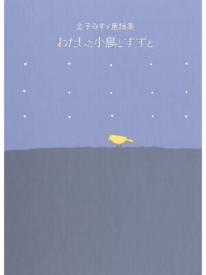 cover image of 金子みすゞ童謡集　わたしと小鳥とすずと